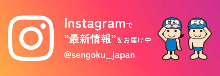 Instagramで最新情報をお届け中